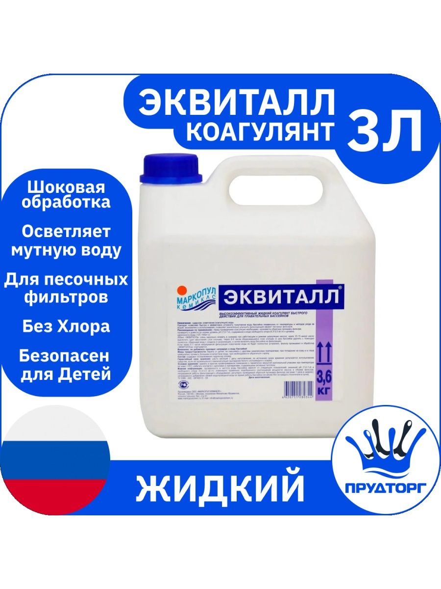 Химия для бассейна коагулянт. Химия для бассейна Эквиталл 3литра. Коагулянт для бассейна. Коагулянт жидкий для бассейна.
