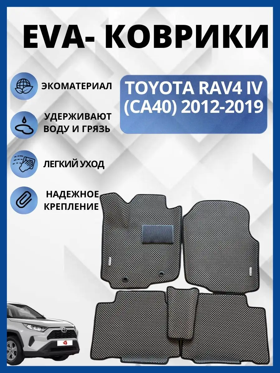 Тойота Рав IV (CA40) 2012-2019г Эва коврики в салон авто eva EVA-PROFI  163711456 купить за 2 764 ₽ в интернет-магазине Wildberries