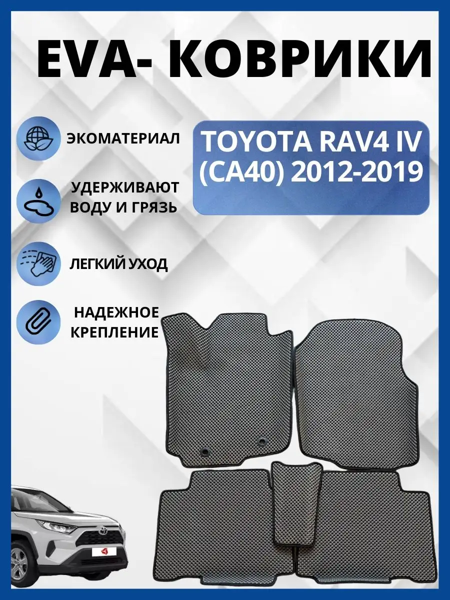 Тойота Рав IV (CA40) 2012-2019г Эва коврики в салон авто eva EVA-PROFI  163711470 купить за 2 925 ₽ в интернет-магазине Wildberries