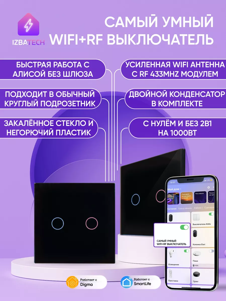 Умный выключатель для Алисы на 2 кнопки с WIFI + RF Izba Tech - Умный дом  163711534 купить за 1 619 ₽ в интернет-магазине Wildberries