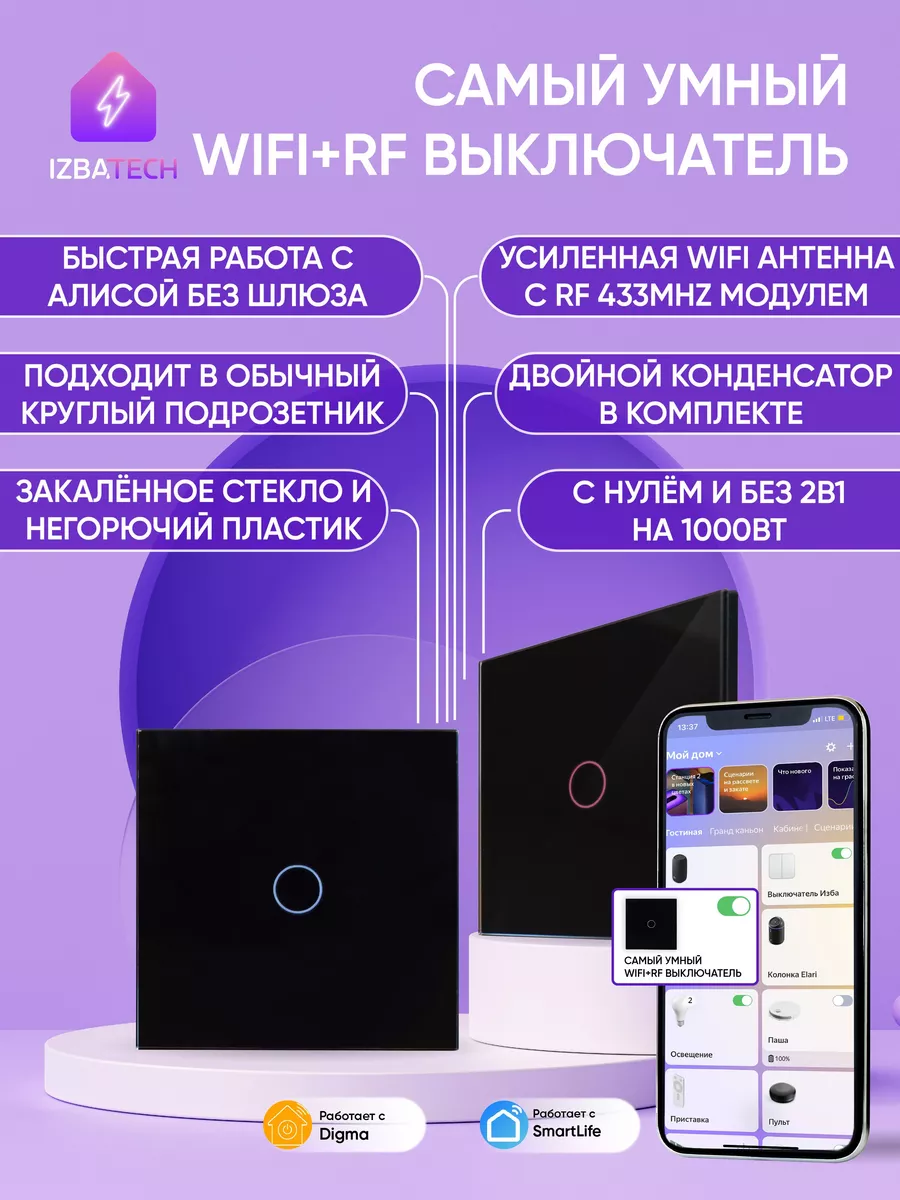 Умный выключатель для Алисы на 1 кнопку с WIFI + RF Izba Tech - Умный дом  163711535 купить за 1 225 ₽ в интернет-магазине Wildberries