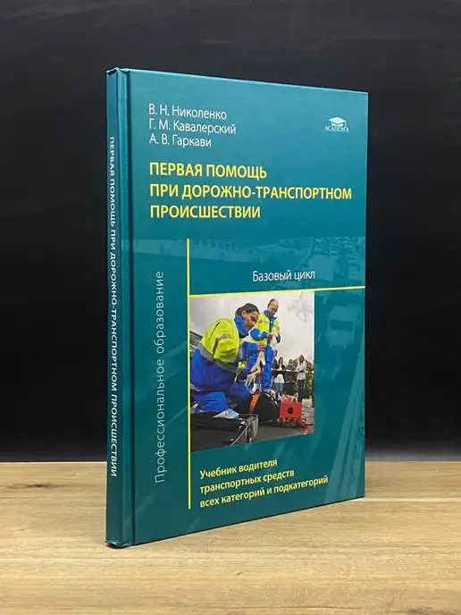 Academia Первая помощь при дорожно-транспортном происшествии