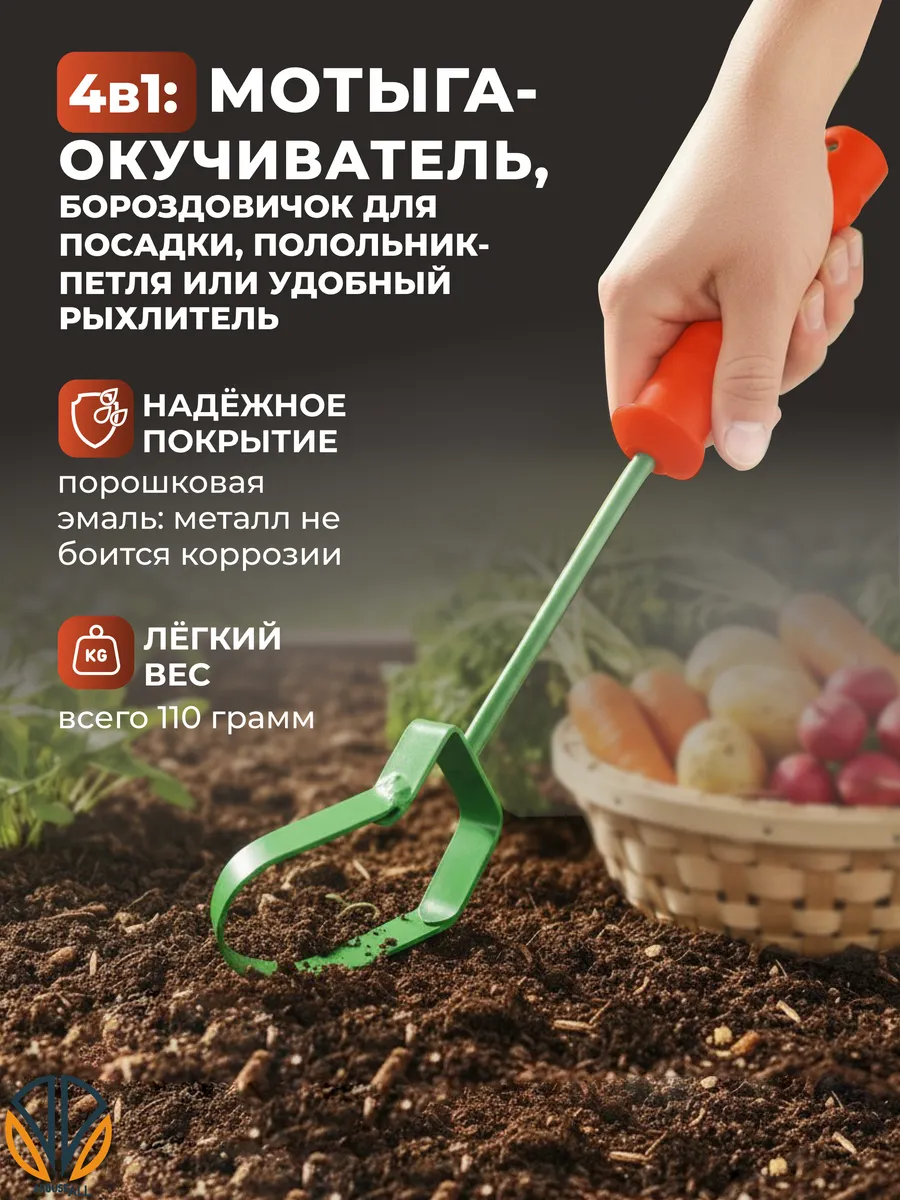 Мотыга-бороздовичок для посадки и прополки
