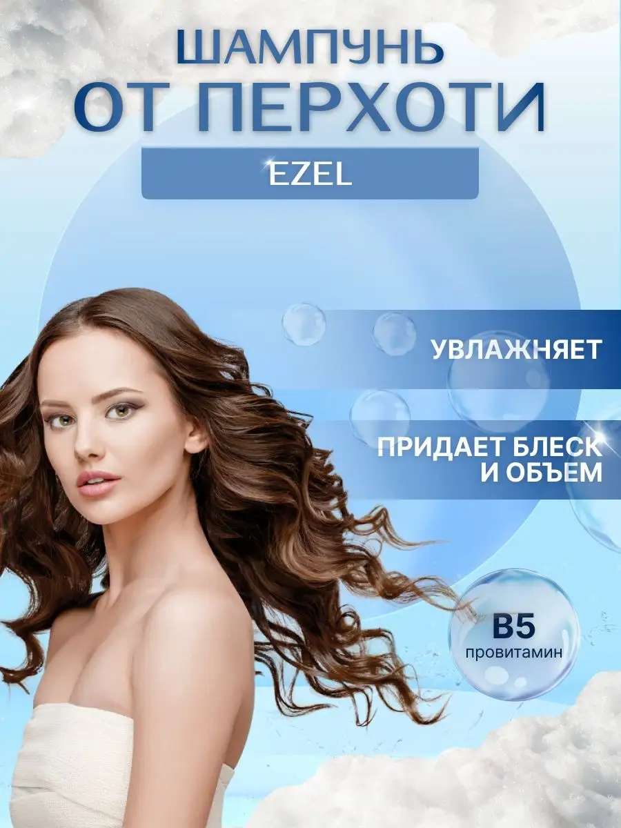 Ezel Beauty Шампунь кондиционер 2 в 1