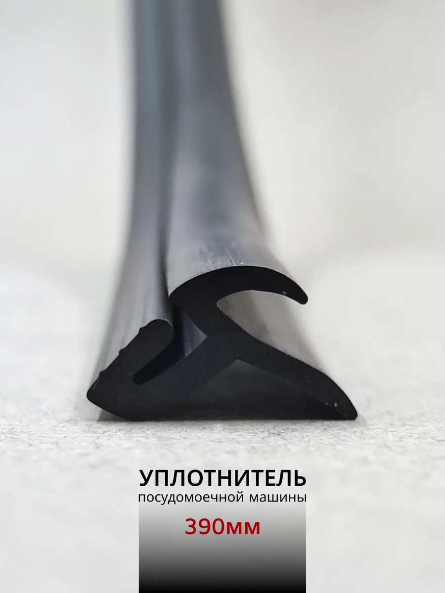 Уплотнитель нижний для посудомоечной машины