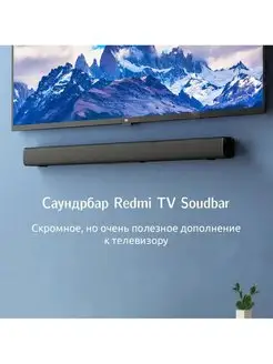 Саундбар Xiaomi Redmi TV Soundbar Redmi 163712187 купить за 3 418 ₽ в интернет-магазине Wildberries