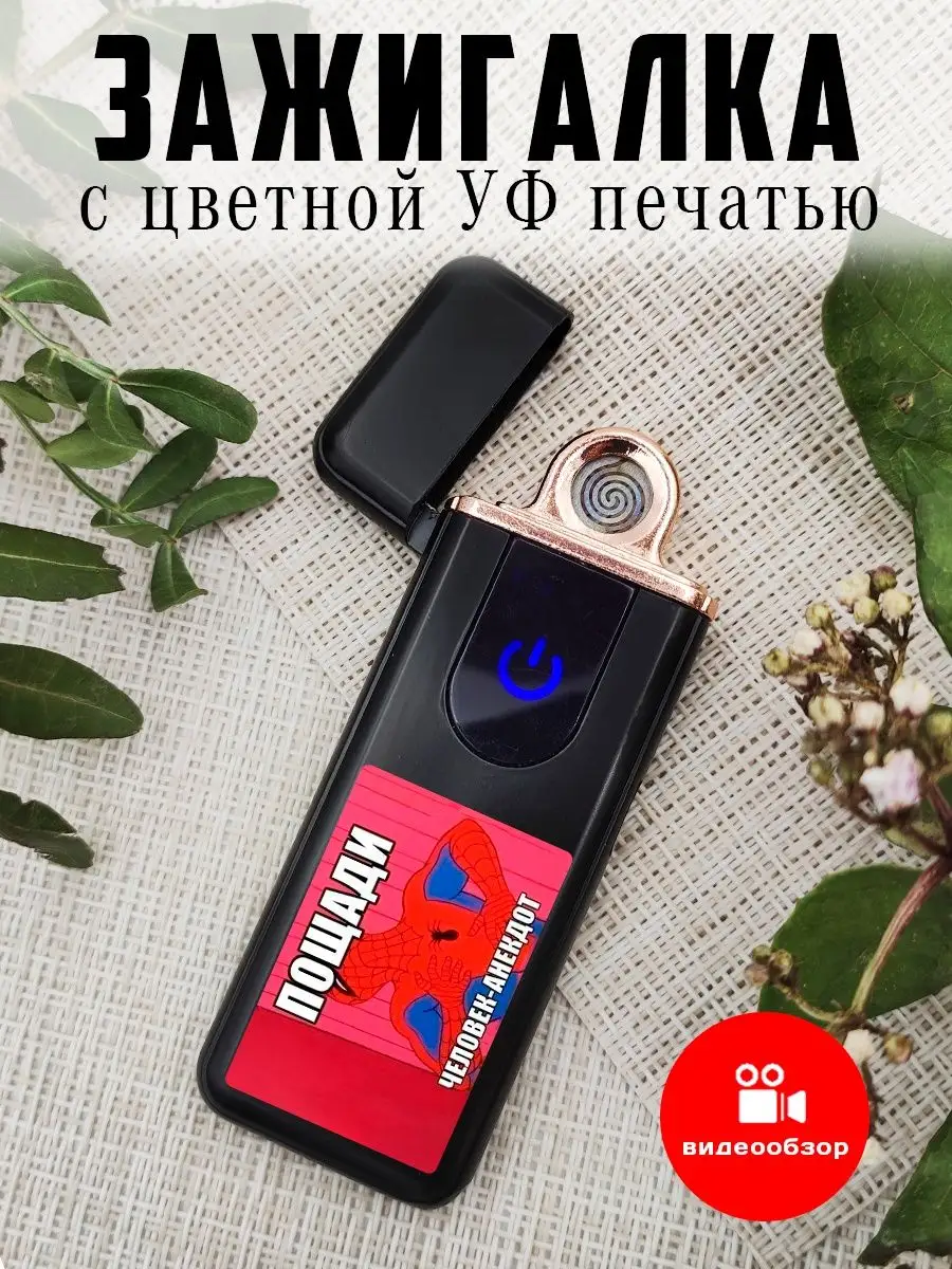 Зажигалка электронная USB подарочная Человек-паук анекдот UfMaster  163712568 купить в интернет-магазине Wildberries