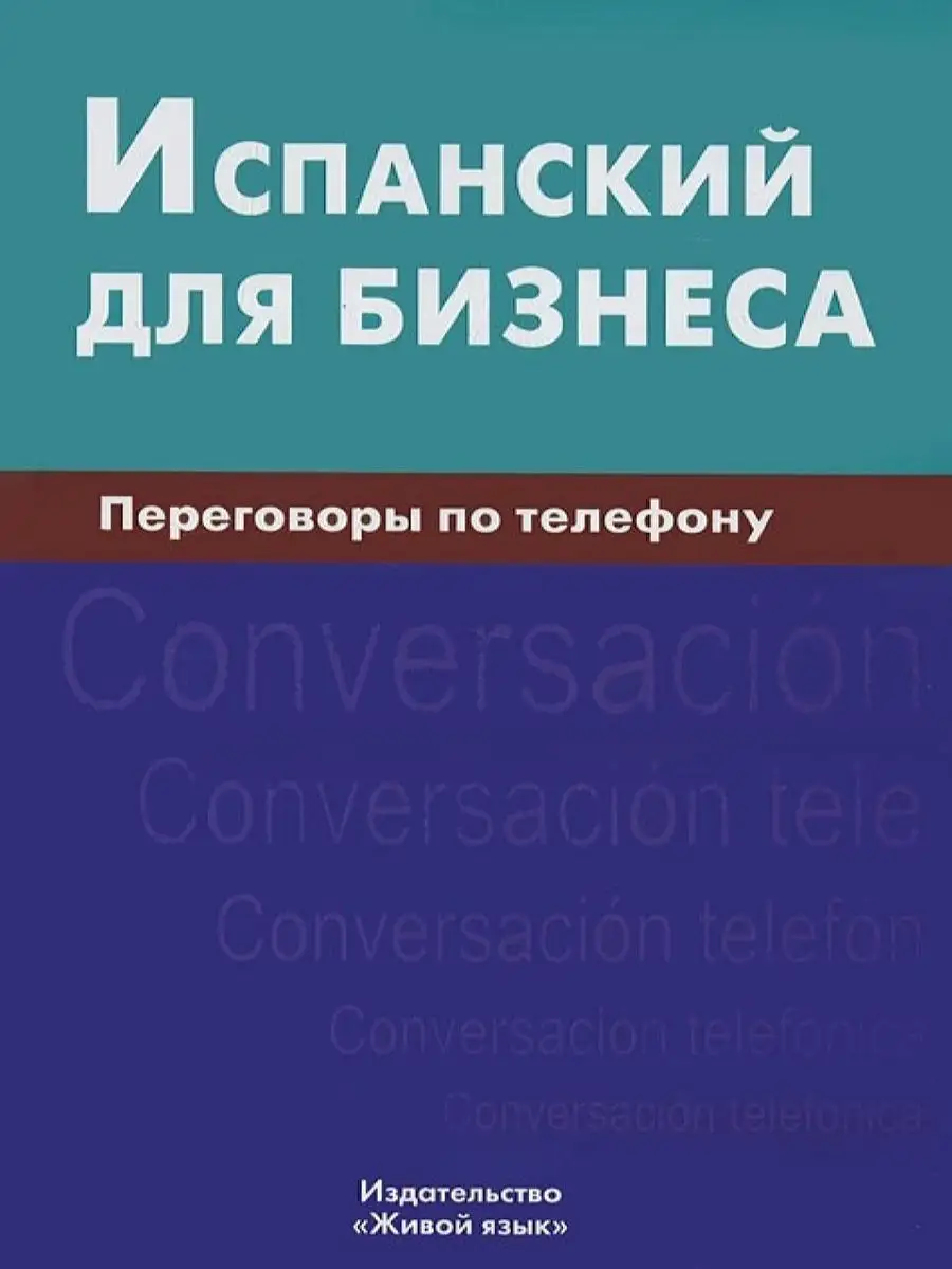 Испанский для бизнеса. Переговоры по телефону Живой язык 163713390 купить  за 1 039 ₽ в интернет-магазине Wildberries