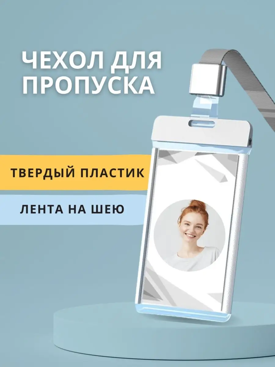 Чехол для пропуска