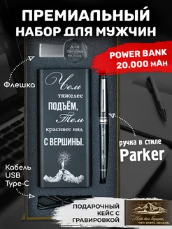 Подарочный набор powerbank с лазерной гравировкой в коробке GiftHarbor 163716076 купить за 1 487 ₽ в интернет-магазине Wildberries