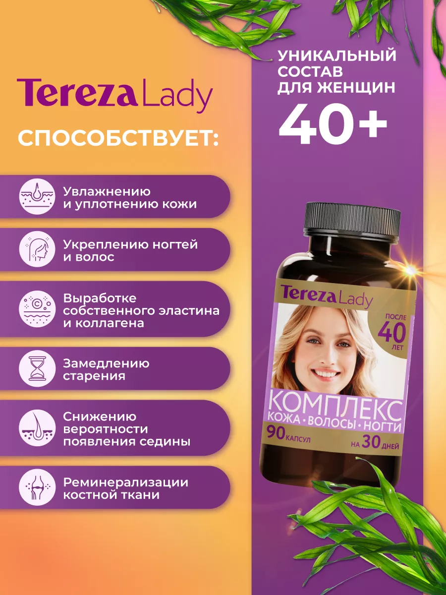 TerezaLady Витамины для волос, кожи, ногтей после 40 лет