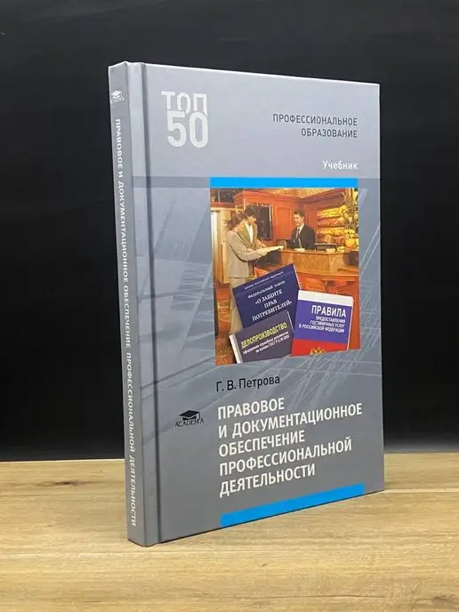 Academia Прав. и док-ое обес-е проф. деят-ти