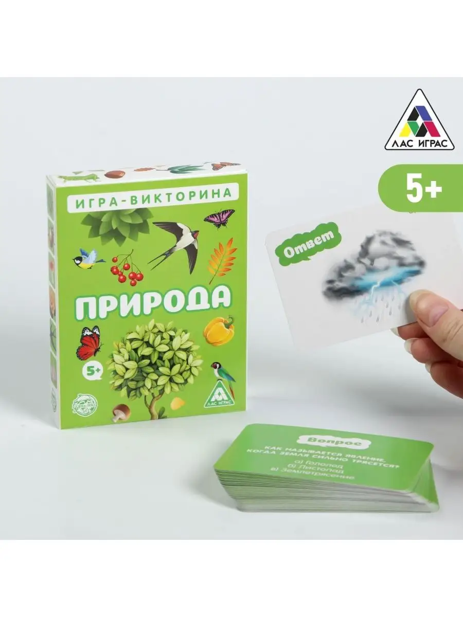 Игра-викторина Природа 5+, 50 карточек НОСОЧКИ-ХОХОТОЧКИ 163716444 купить  за 343 ₽ в интернет-магазине Wildberries