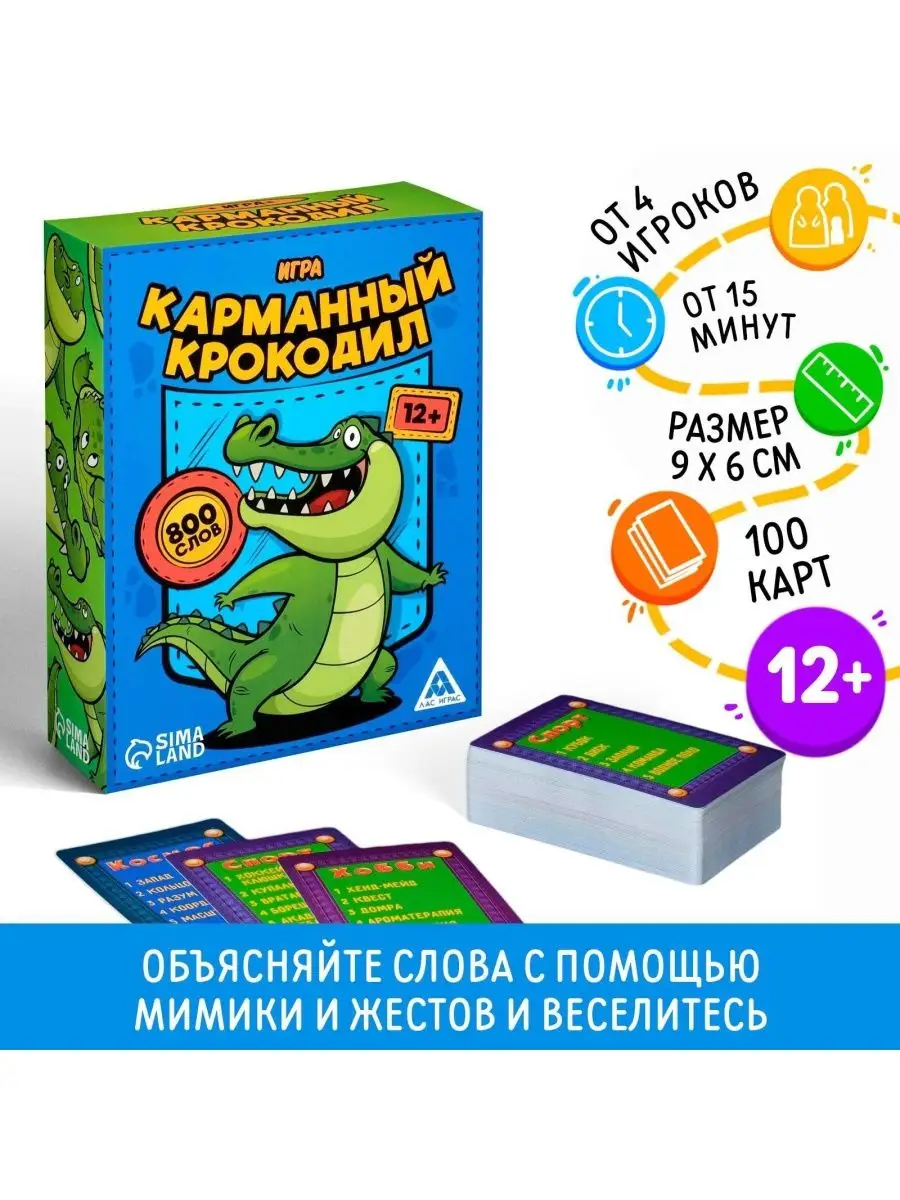 Игра Карманный крокодил, 100 карт, 12+ НОСОЧКИ-ХОХОТОЧКИ 163716715 купить  за 504 ₽ в интернет-магазине Wildberries