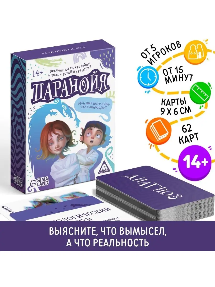 Карточная игра Паранойя, 62 карты НОСОЧКИ-ХОХОТОЧКИ 163716729 купить в  интернет-магазине Wildberries