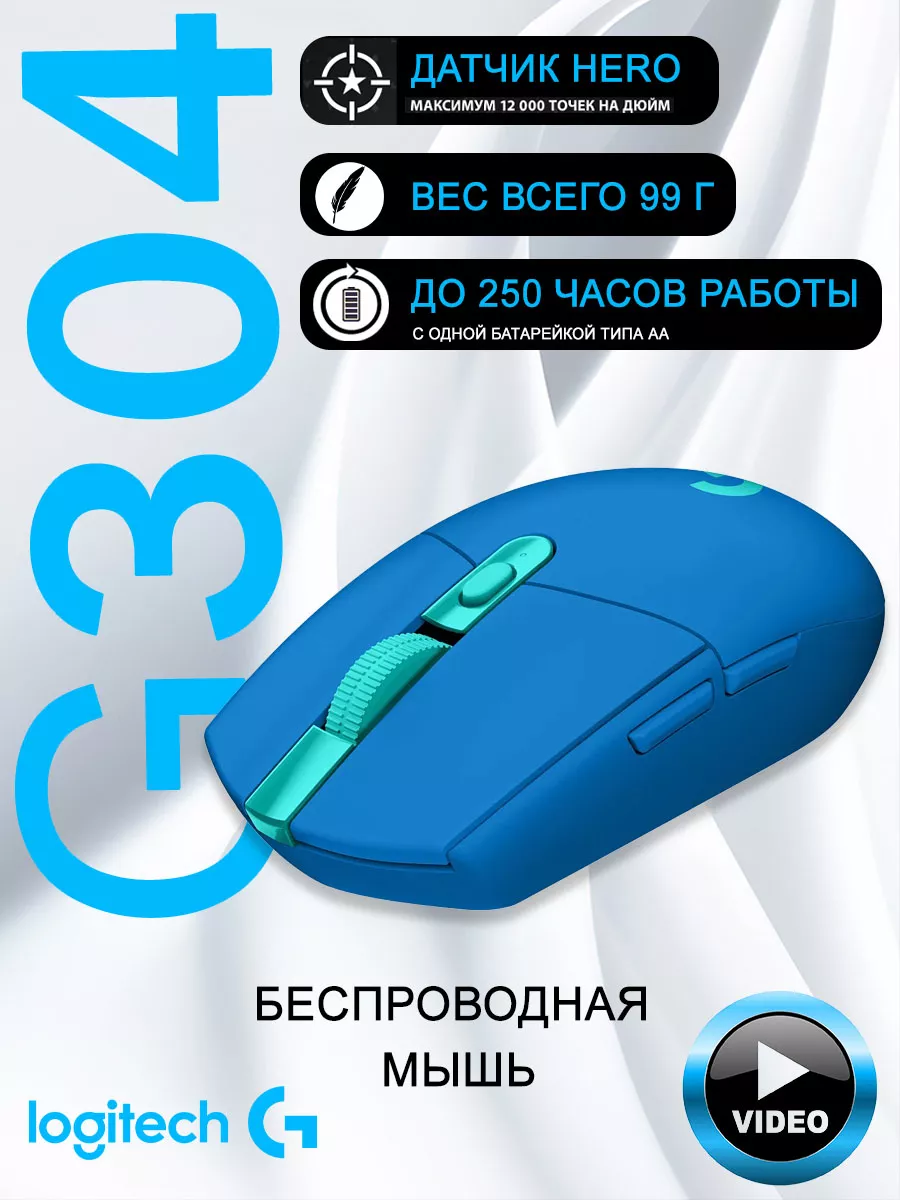 Беспроводная игровая мышь Logitech G G304 Lightspeed Logitech 163716973  купить в интернет-магазине Wildberries