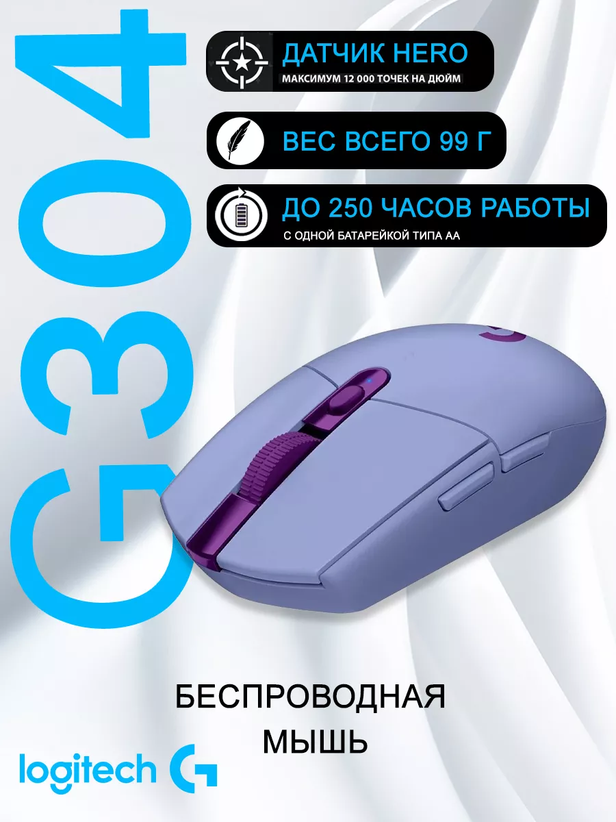 Беспроводная игровая мышь Logitech G G304 Lightspeed Logitech 163716983  купить в интернет-магазине Wildberries