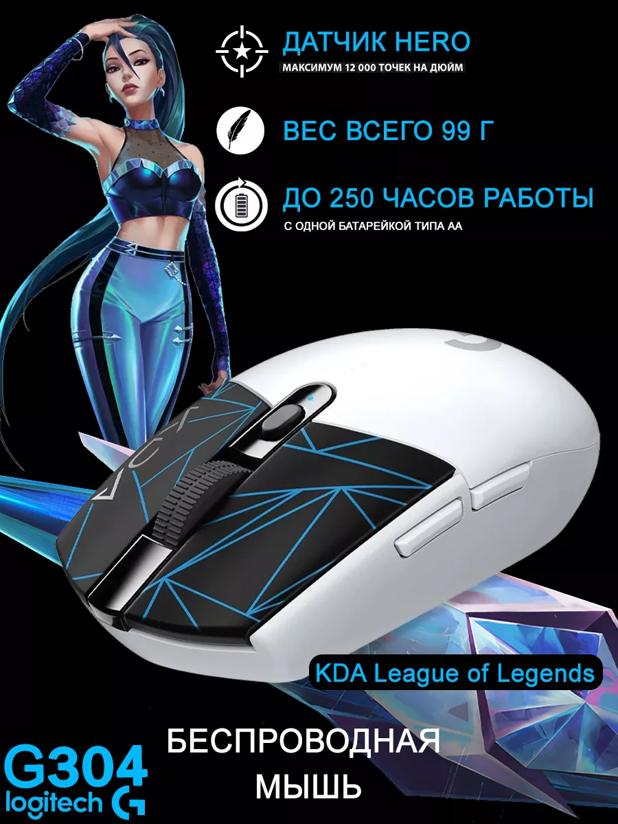 Беспроводная игровая мышь Logitech G G304 Lightspeed KDA Logitech 163716992  купить в интернет-магазине Wildberries