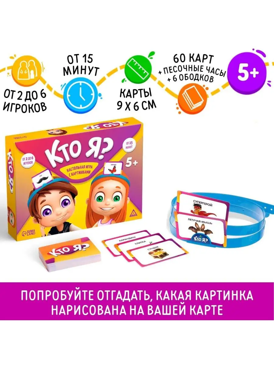 Настольная игра на угадывание слов Кто Я?, с картинками, 5+  НОСОЧКИ-ХОХОТОЧКИ 163717810 купить за 1 029 ₽ в интернет-магазине  Wildberries