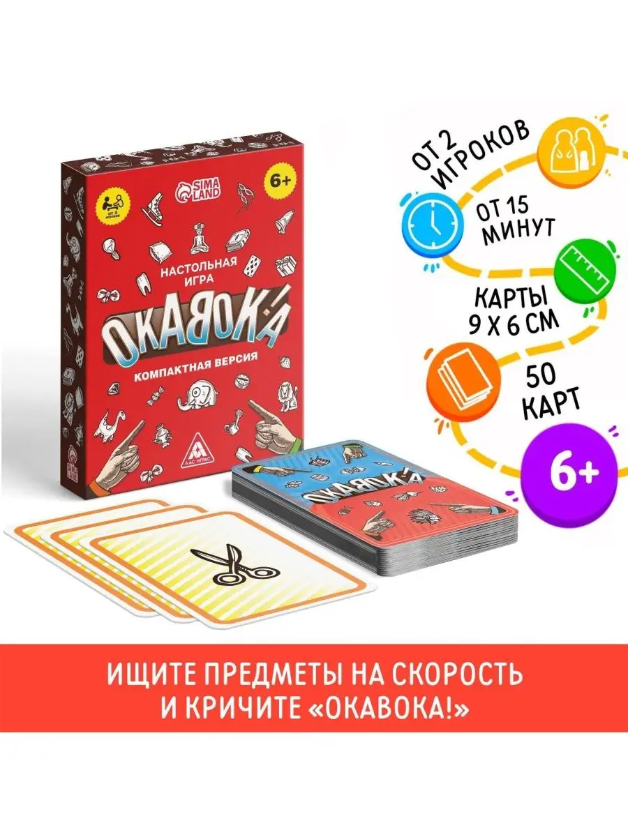 Настольная игра Окавока компактная версия, 50 карт НОСОЧКИ-ХОХОТОЧКИ  163718210 купить за 387 ₽ в интернет-магазине Wildberries