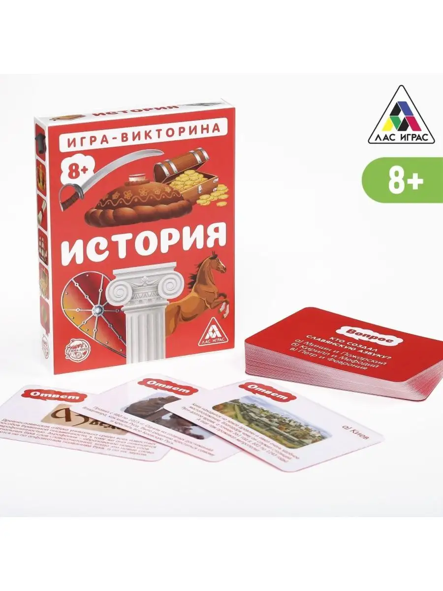 Игра-викторина История 8+, 50 карточек НОСОЧКИ-ХОХОТОЧКИ 163718278 купить  за 349 ₽ в интернет-магазине Wildberries