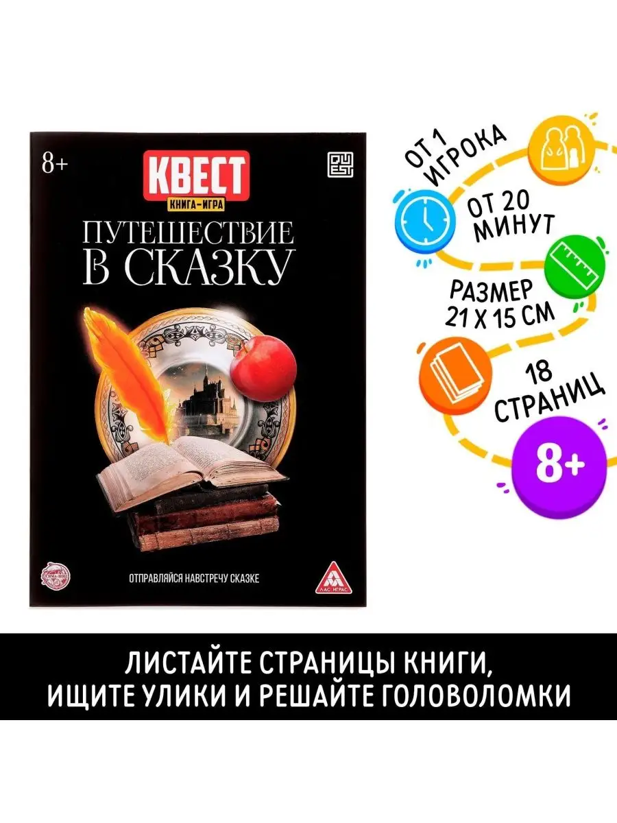 Квест книга игра Путешествие в сказку НОСОЧКИ-ХОХОТОЧКИ 163718289 купить за  283 ₽ в интернет-магазине Wildberries