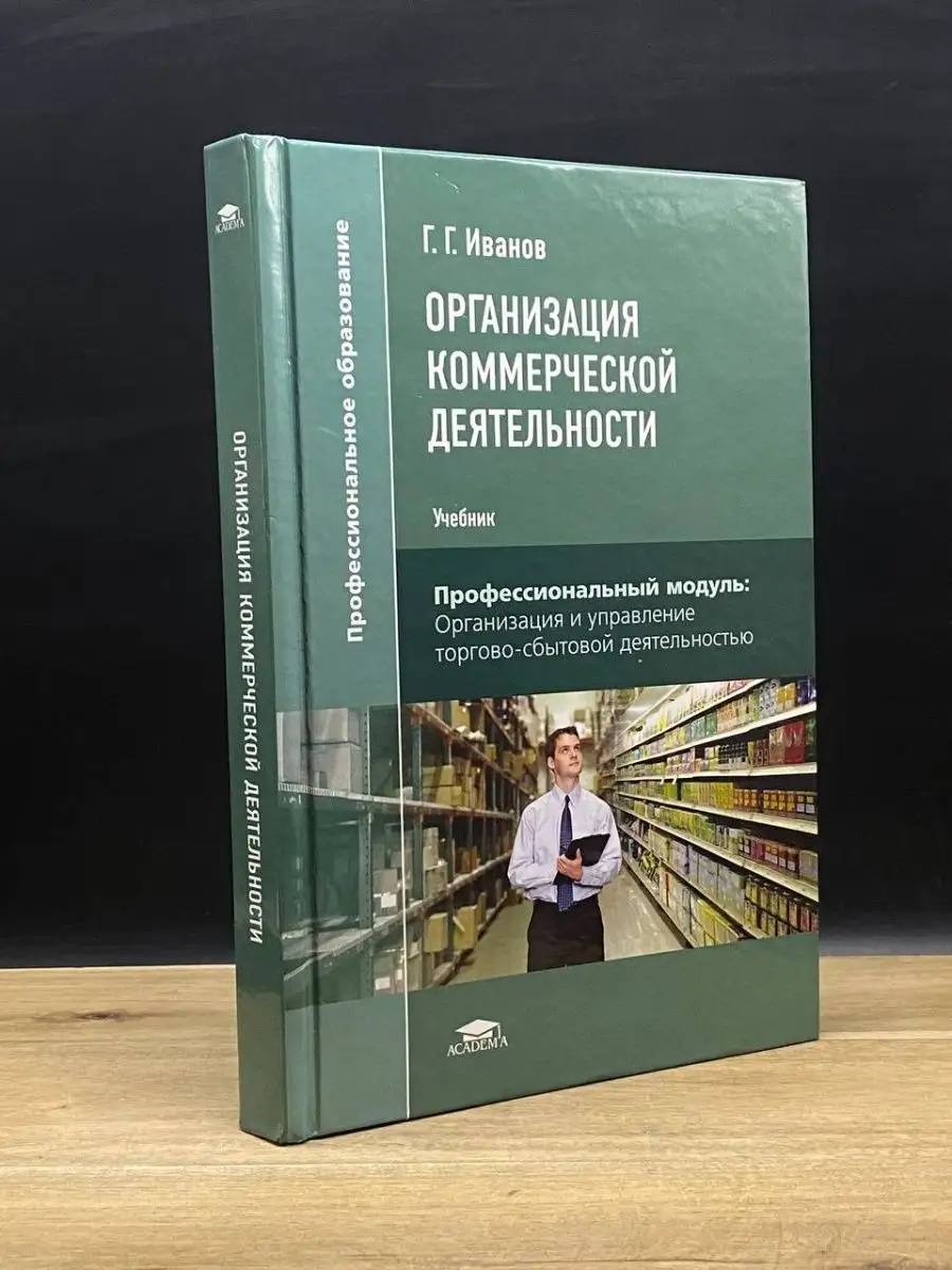 Организация коммерческой деятельности. Учебник. Academia 163718741 купить в  интернет-магазине Wildberries