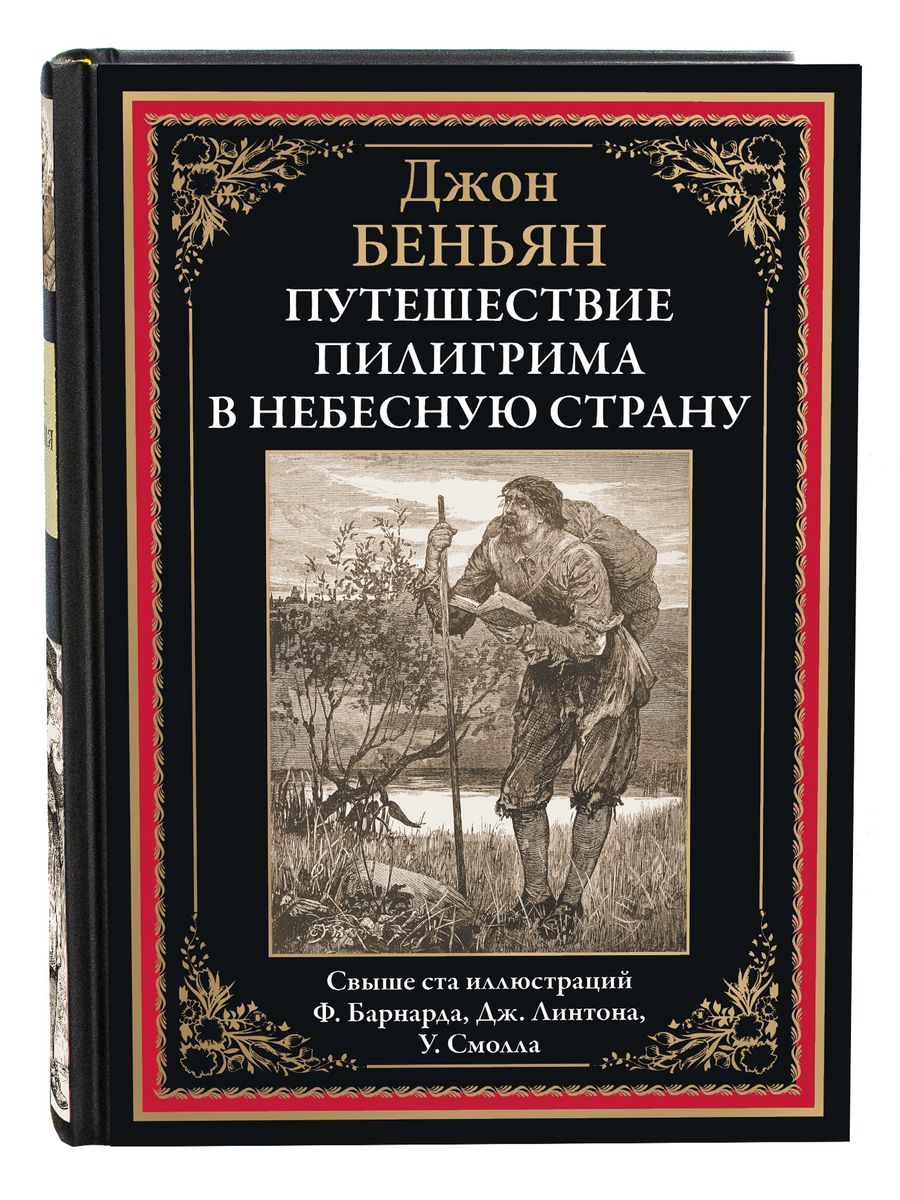 Беньян Путешествие Пилигрима в Небесную Страну Издательство СЗКЭО 163718747  купить за 401 ₽ в интернет-магазине Wildberries