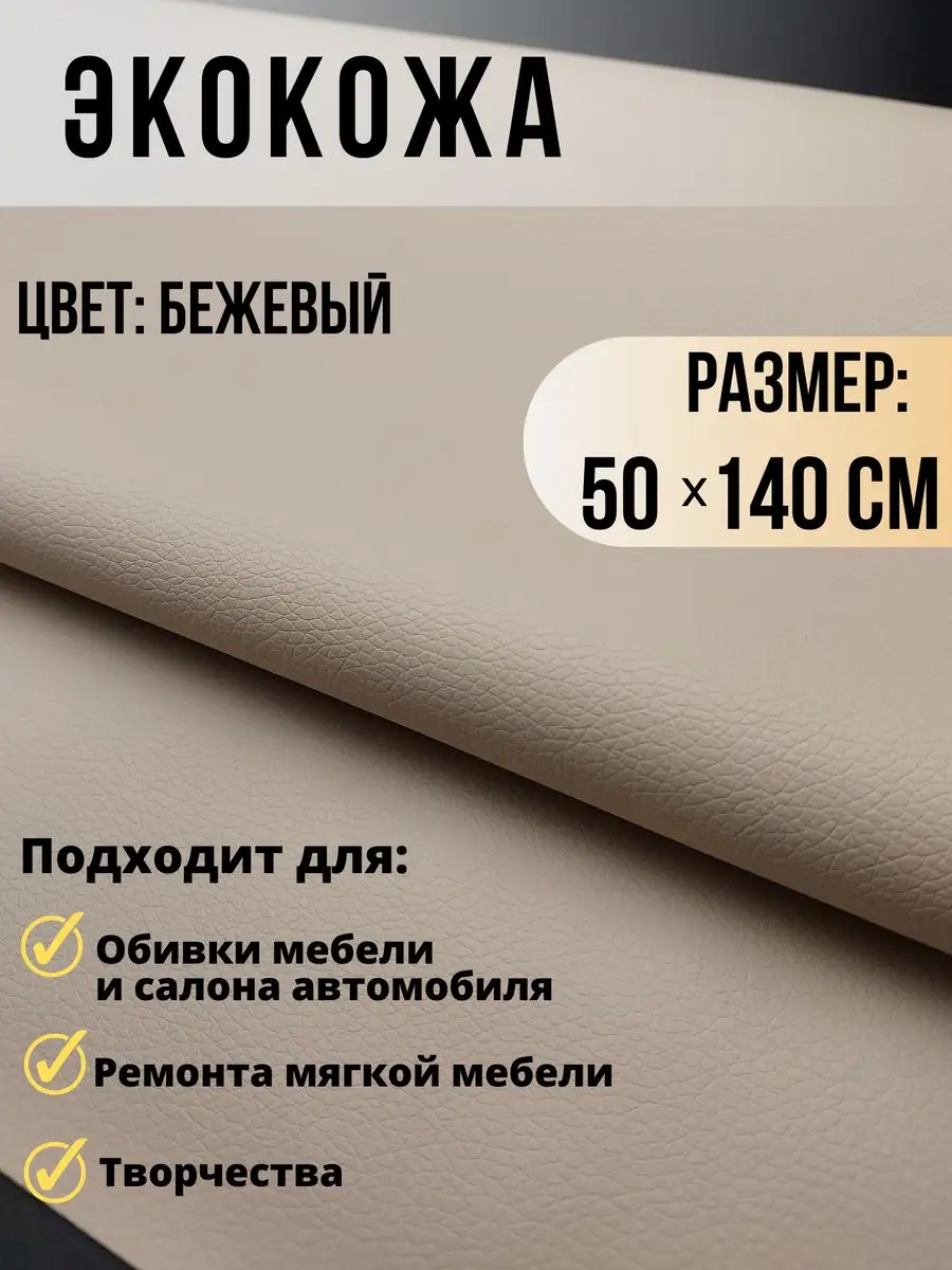 Экокожа ткань для обивки мебели, авто искусственная кожа