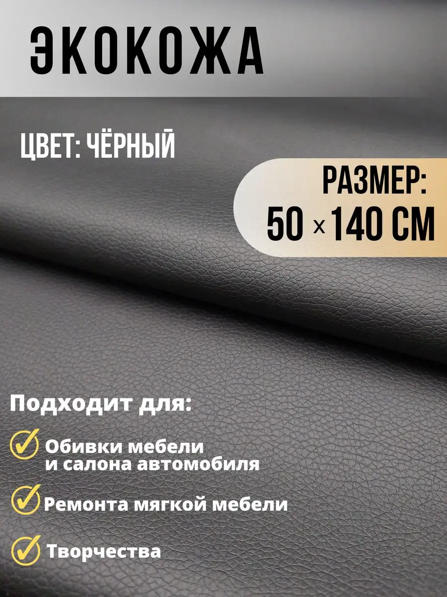 Экокожа ткань для обивки мебели, авто искусственная кожа