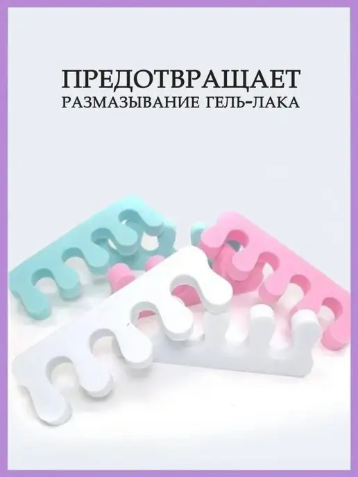 May Разделители для пальцев ног для маникюра и педикюра, вариант, фото 2