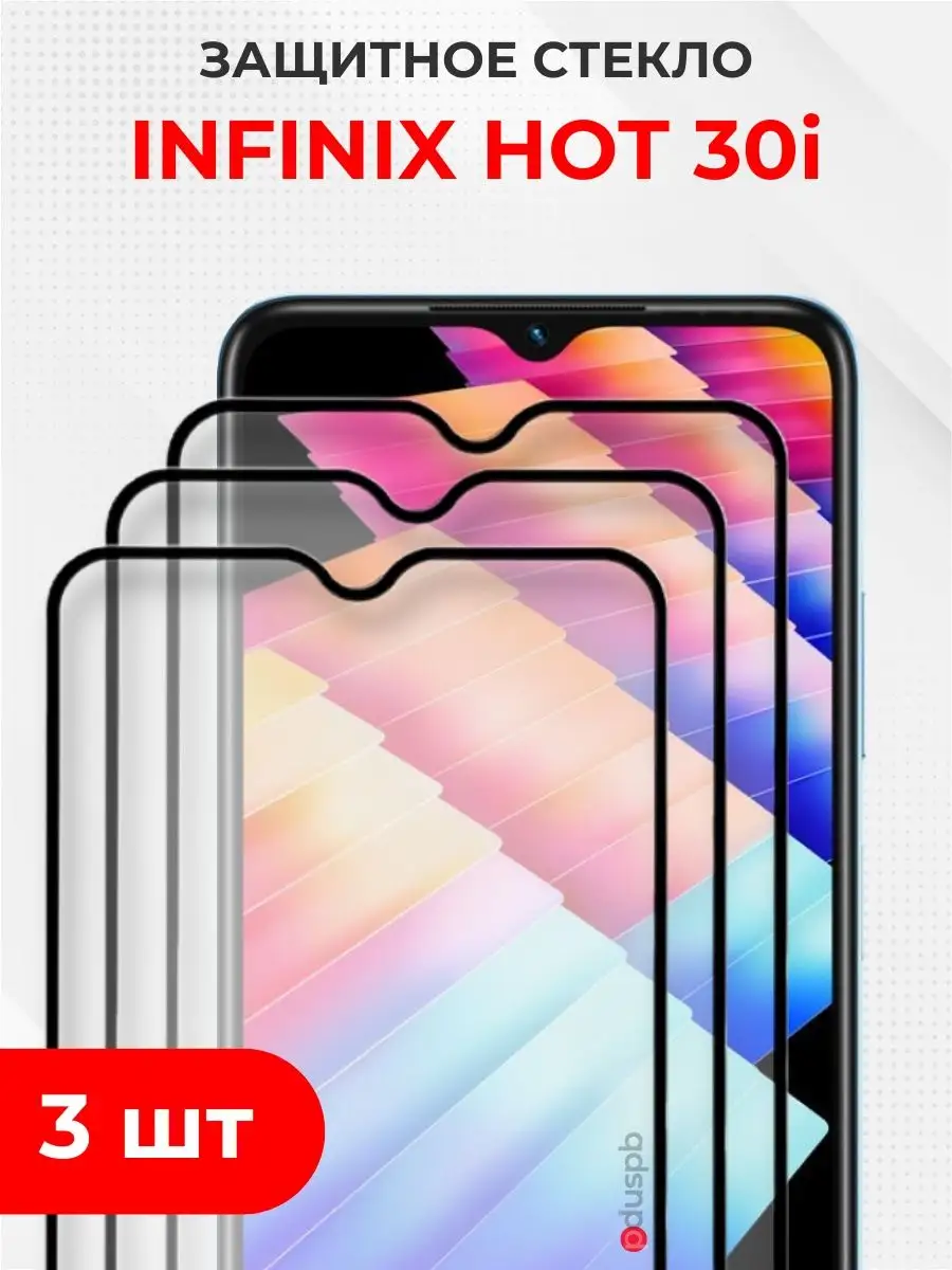 Защитное полноэкранное стекло 3шт на Infinix Hot 30i Infinix 163721169  купить за 375 ₽ в интернет-магазине Wildberries