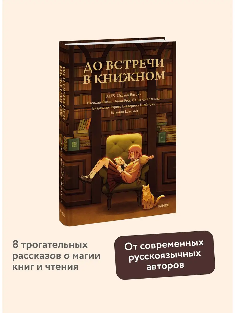 До встречи в книжном Издательство Манн, Иванов и Фербер 163721279 купить за  477 ₽ в интернет-магазине Wildberries