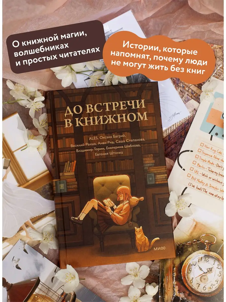 До встречи в книжном Издательство Манн, Иванов и Фербер 163721279 купить за  477 ₽ в интернет-магазине Wildberries