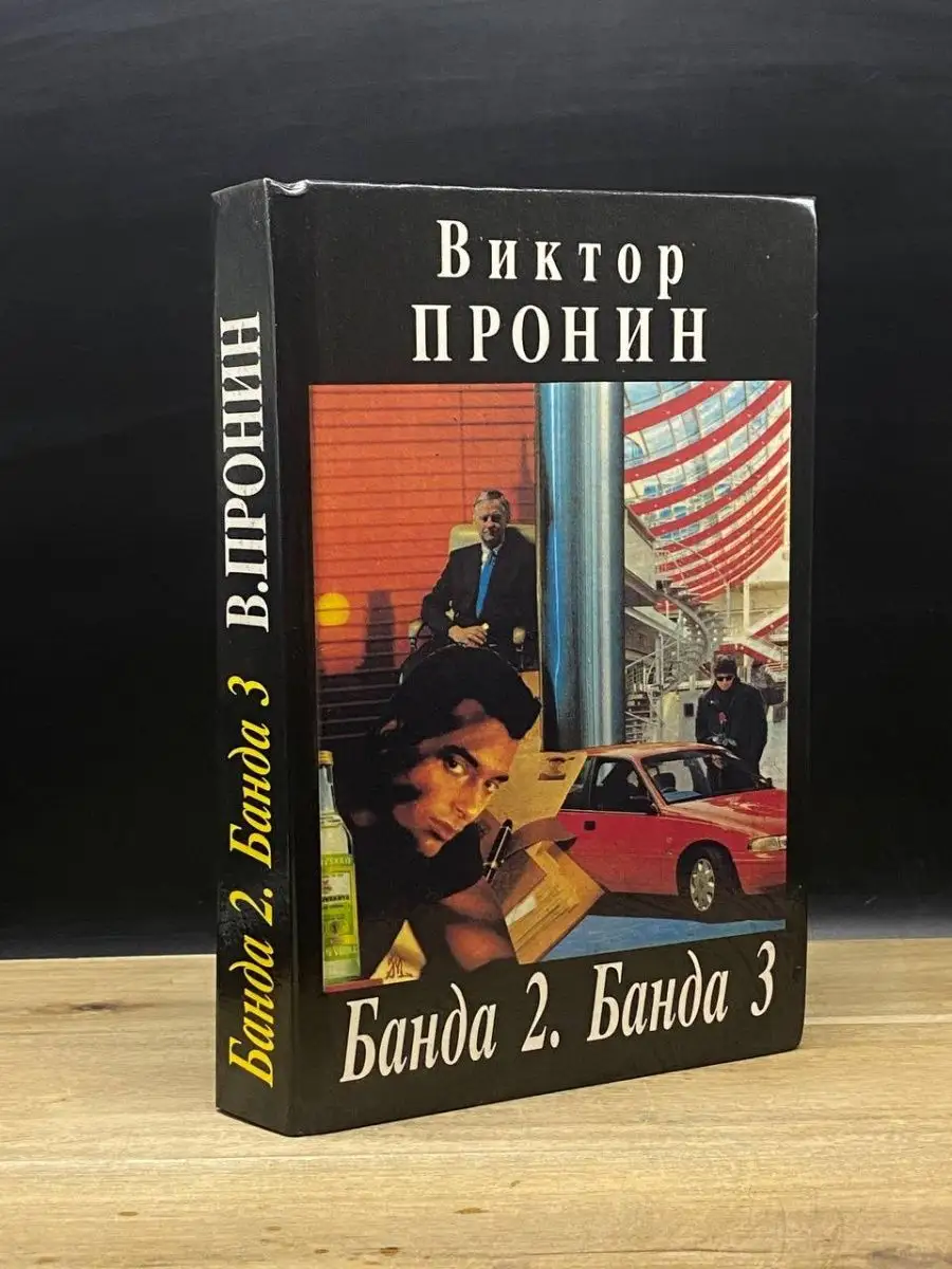 Банда 2. Банда 3 Деловая книга 163721299 купить за 166 ₽ в  интернет-магазине Wildberries