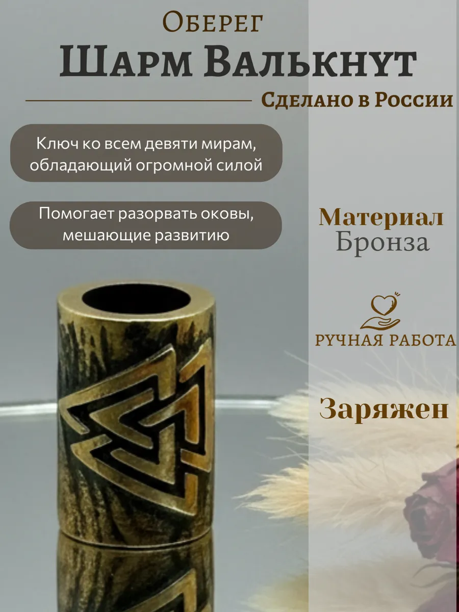 Шарм Валькнут оберег 12 мм D 9 мм