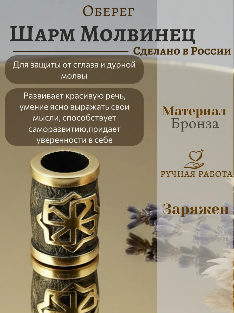 Шарм Молвинец славянский оберег 12 мм D 9 мм