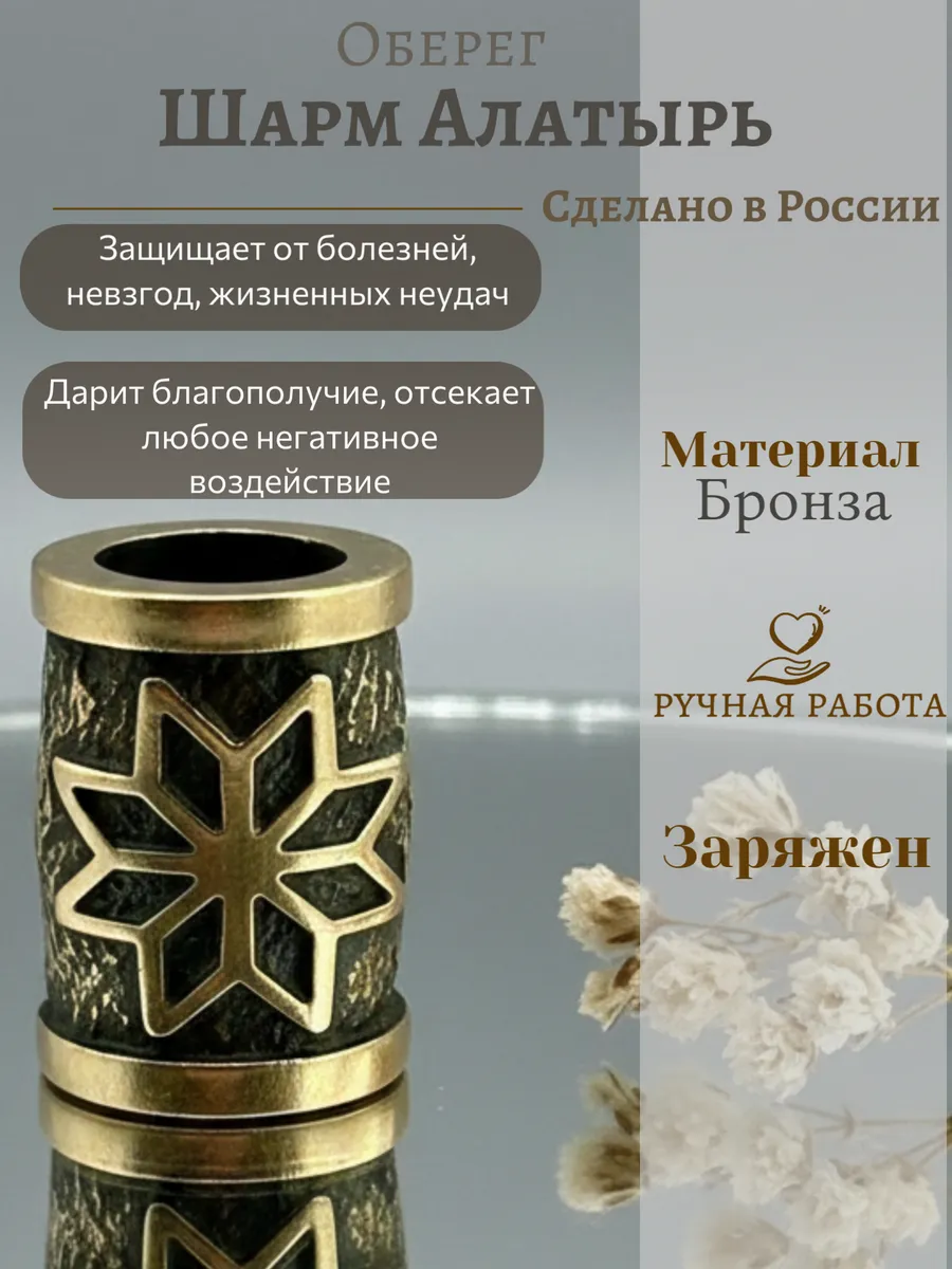 Шарм Алатырь славянский оберег 12 мм D 9 мм