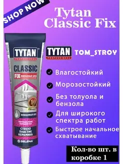 Клей строительный Tytan CLASSIC FIX 100 мл 100 мл 0,1 кг TYTAN 163721420 купить за 383 ₽ в интернет-магазине Wildberries