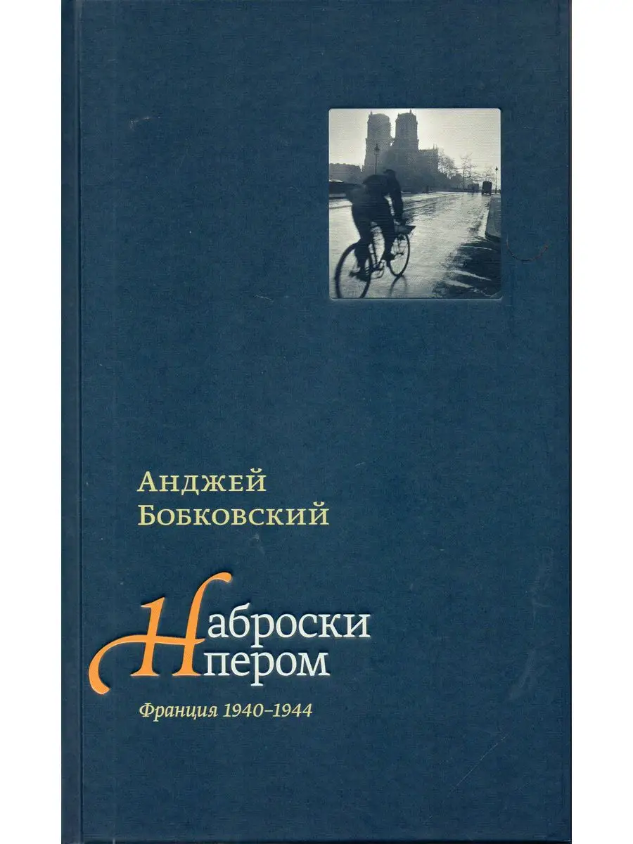 Наброски пером (Франция 1940-1944) Издательство Ивана Лимбаха 163721646  купить за 551 ₽ в интернет-магазине Wildberries