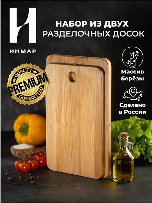 Inmar Доска разделочная деревянная набор для кухни