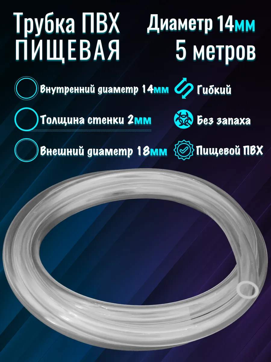 Шланг для аквариума d-14/18 мм (5м)