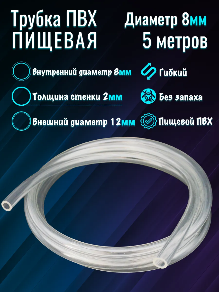 Шланг для аквариума d-8/12 мм (5м)