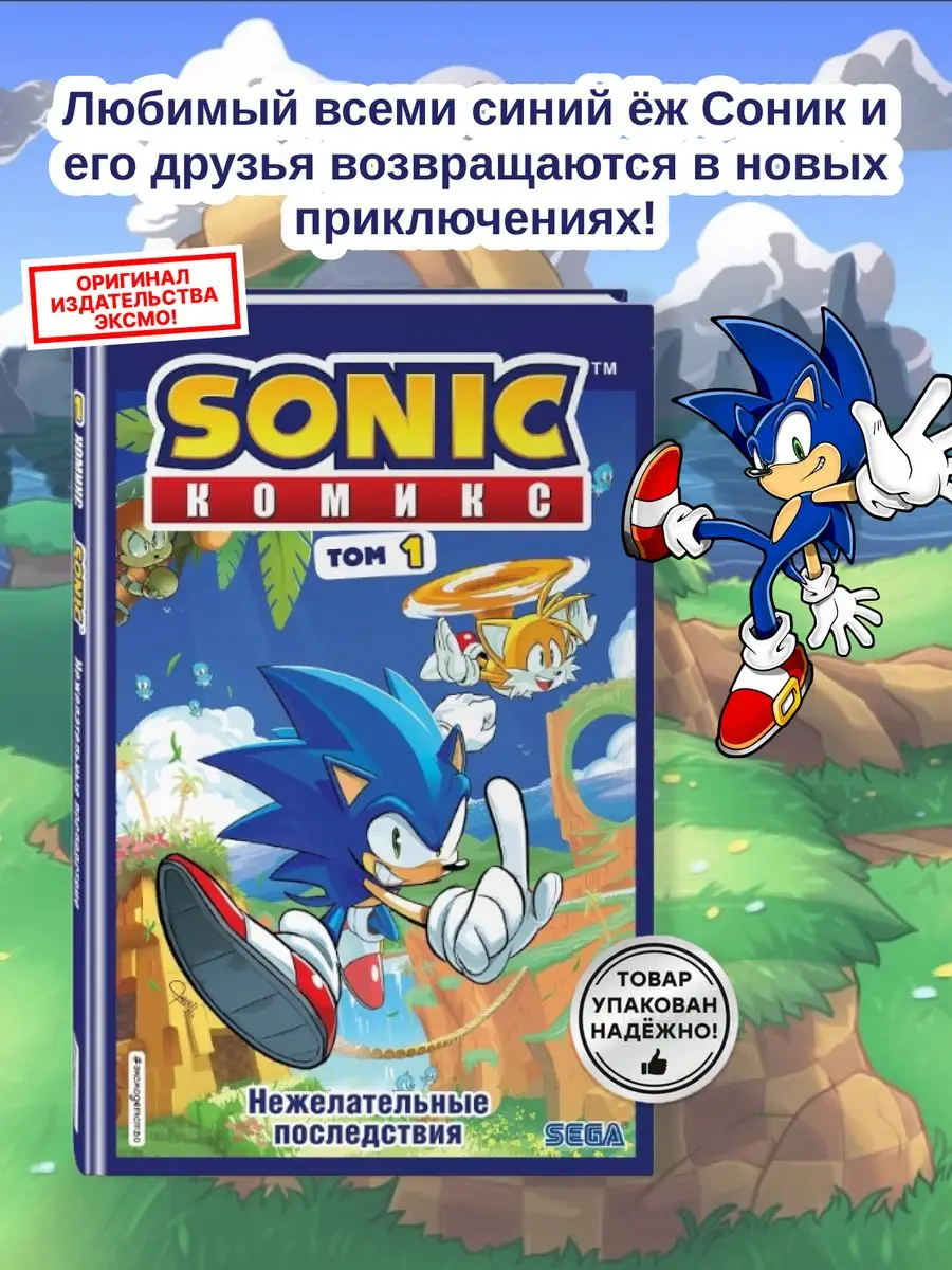 Эксмо Sonic comics Нежелательные последствия Соник комикс том 1