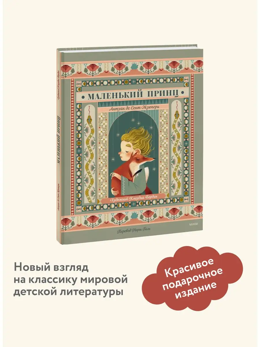 Маленький принц Издательство Манн, Иванов и Фербер 163722805 купить в  интернет-магазине Wildberries