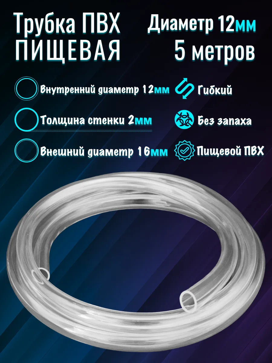 Шланг для аквариума d-12 16 мм (5м)