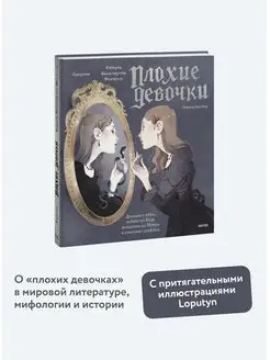 "Плохие девочки" Издательство Манн, Иванов и Фербер 163723065 купить за 694 ₽ в интернет-магазине Wildberries