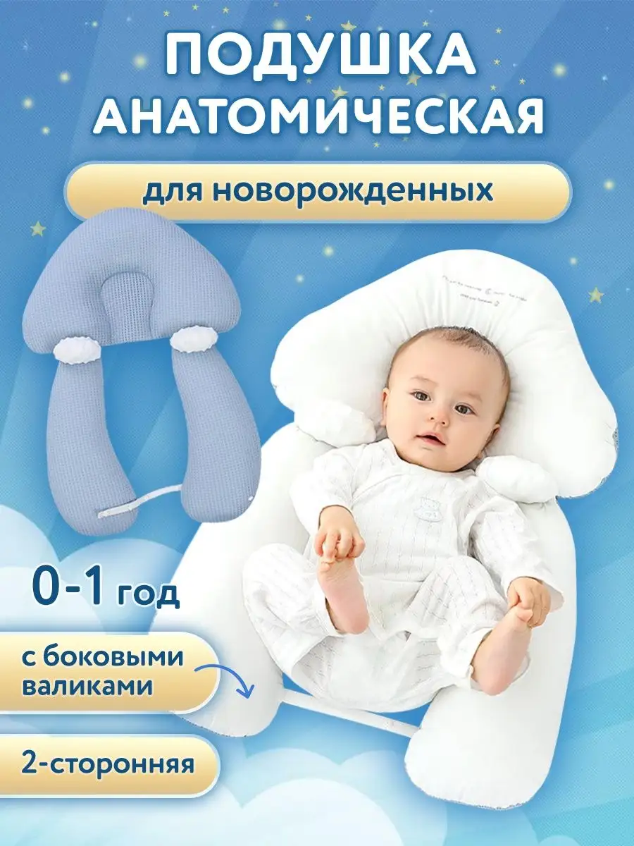 Ортопедические подушки-бабочки для новорожденных — купить в Москве в webmaster-korolev.ru