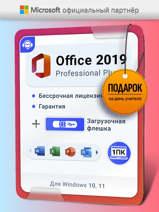 Microsoft Лицензия Office 2019 Pro plus с USB-флешкой