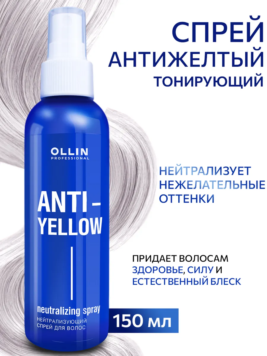 Спрей для волос Ollin ANTI YELLOW...